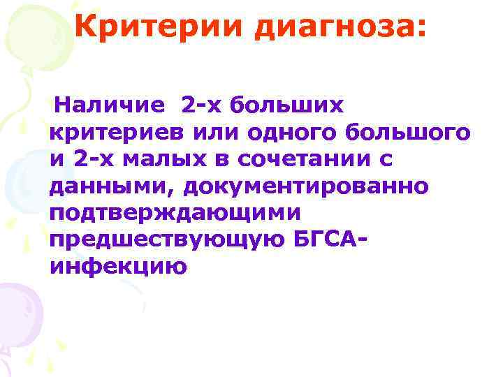 Критерии диагноза: Наличие 2 -х больших критериев или одного большого и 2 -х малых