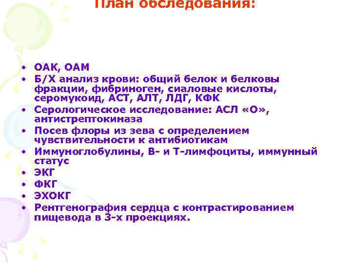 План обследования: • ОАК, ОАМ • Б/Х анализ крови: общий белок и белковы фракции,