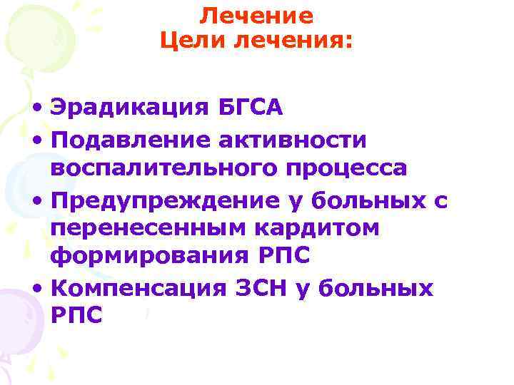 Лечение Цели лечения: • Эрадикация БГСА • Подавление активности воспалительного процесса • Предупреждение у