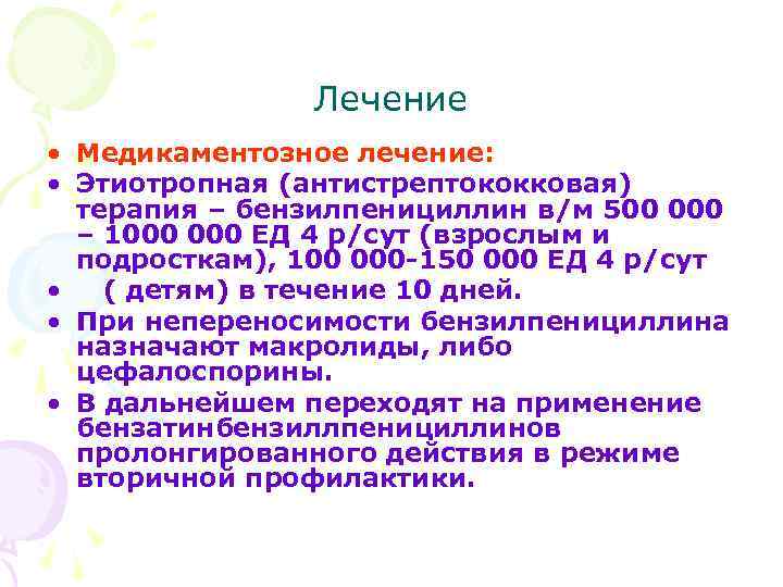 Лечение • Медикаментозное лечение: • Этиотропная (антистрептококковая) терапия – бензилпенициллин в/м 500 000 –