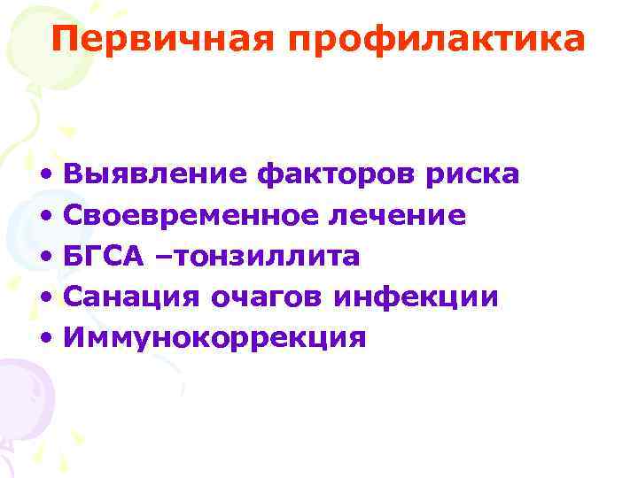 Первичная профилактика • Выявление факторов риска • Своевременное лечение • БГСА –тонзиллита • Санация