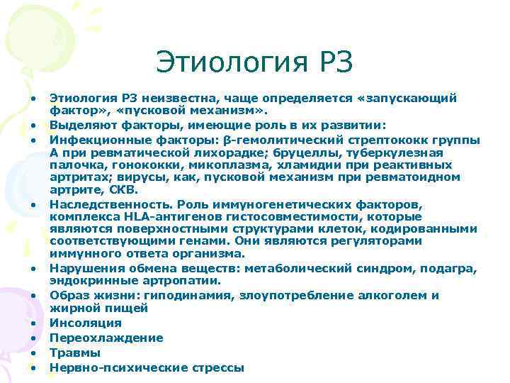 Этиология РЗ • • • Этиология РЗ неизвестна, чаще определяется «запускающий фактор» , «пусковой