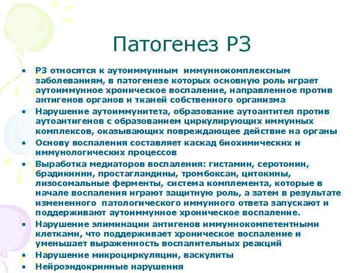 Патогенез РЗ • • РЗ относятся к аутоиммунным иммуннокомплексным заболеваниям, в патогенезе которых основную