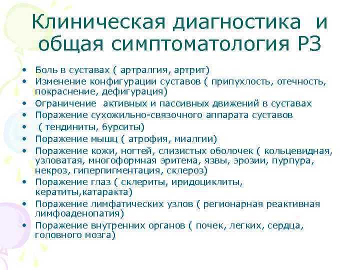 Клиническая диагностика и общая симптоматология РЗ • Боль в суставах ( артралгия, артрит) •