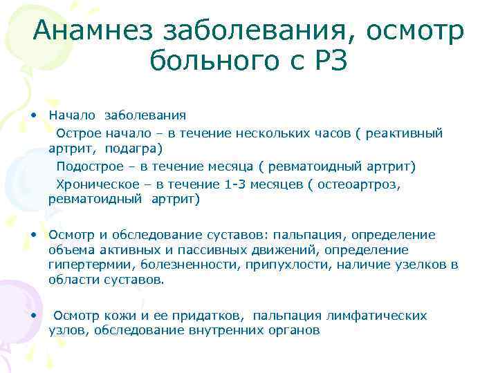 Анамнез заболевания, осмотр больного с РЗ • Начало заболевания Острое начало – в течение