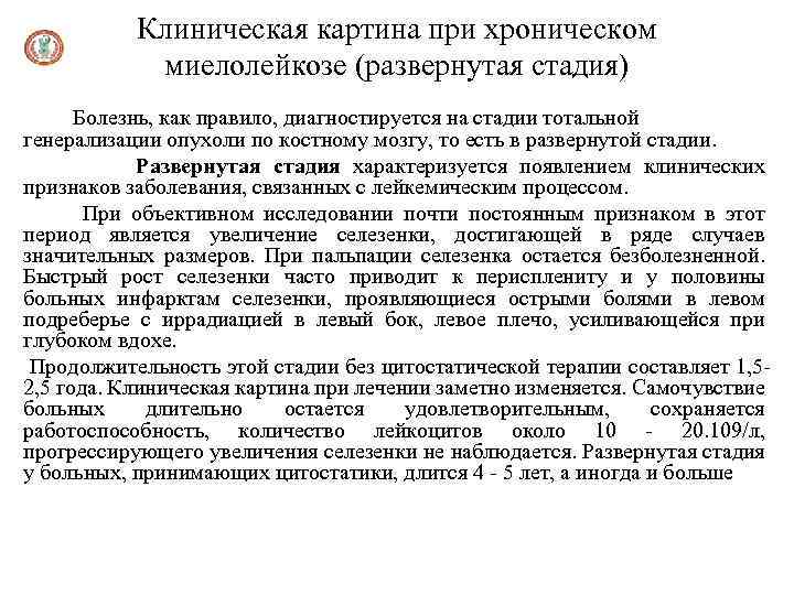 Клиническая картина при хроническом миелолейкозе (развернутая стадия) Болезнь, как правило, диагностируется на стадии тотальной