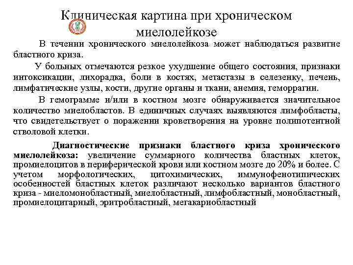 Клиническая картина при хроническом миелолейкозе В течении хронического миелолейкоза может наблюдаться развитие бластного криза.