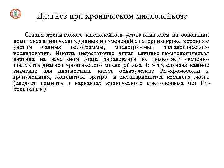 Диагноз при хроническом миелолейкозе Стадия хронического миелолейкоза устанавливается на основании комплекса клинических данных и
