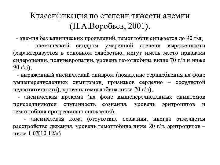 Классификация по степени тяжести анемии (П. А. Воробьев, 2001). - анемия без клинических проявлений,