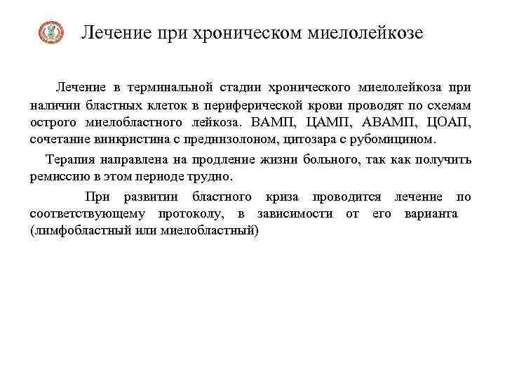 Лечение при хроническом миелолейкозе Лечение в терминальной стадии хронического миелолейкоза при наличии бластных клеток