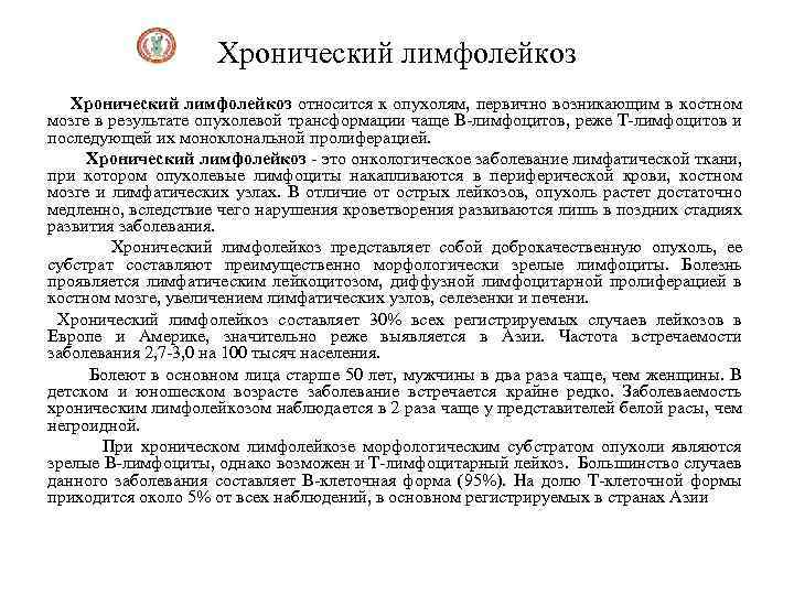 Хронический лимфолейкоз относится к опухолям, первично возникающим в костном мозге в результате опухолевой трансформации