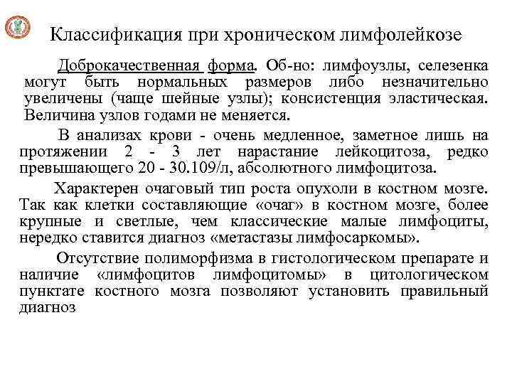 Классификация при хроническом лимфолейкозе Доброкачественная форма. Об-но: лимфоузлы, селезенка могут быть нормальных размеров либо