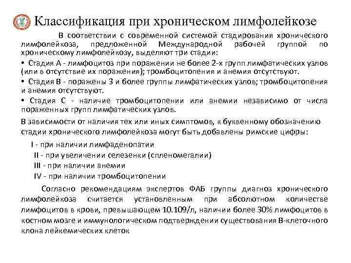 Классификация при хроническом лимфолейкозе В соответствии с современной системой стадирования хронического лимфолейкоза, предложенной Международной