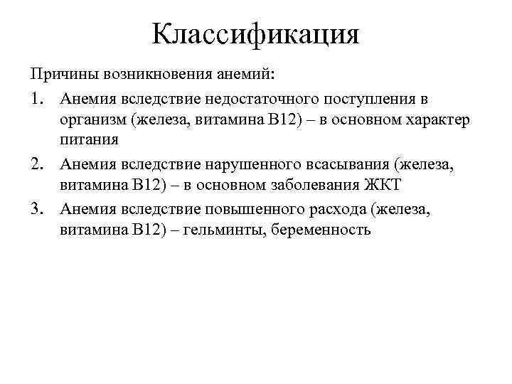 Классификация Причины возникновения анемий: 1. Анемия вследствие недостаточного поступления в организм (железа, витамина В