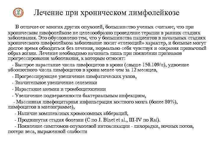 Лечение при хроническом лимфолейкозе В отличие от многих других опухолей, большинство ученых считают, что