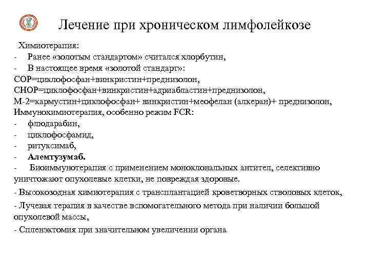 Лечение при хроническом лимфолейкозе Химиотерапия: - Ранее «золотым стандартом» считался хлорбутин, - В настоящее