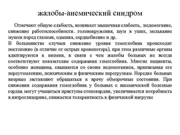 жалобы-анемический синдром Отмечают общую слабость, возникает мышечная слабость, недомогание, снижение работоспособности. головокружения, шум в