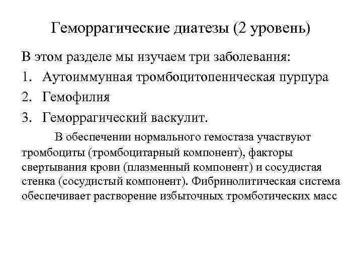 Геморрагические диатезы (2 уровень) В этом разделе мы изучаем три заболевания: 1. Аутоиммунная тромбоцитопеническая