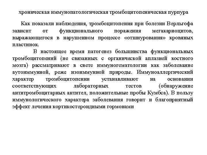 хроническая иммунопатологическая тромбоцитопеническая пурпура Как показали наблюдения, тромбоцитопения при болезни Верльгофа зависит от функционального