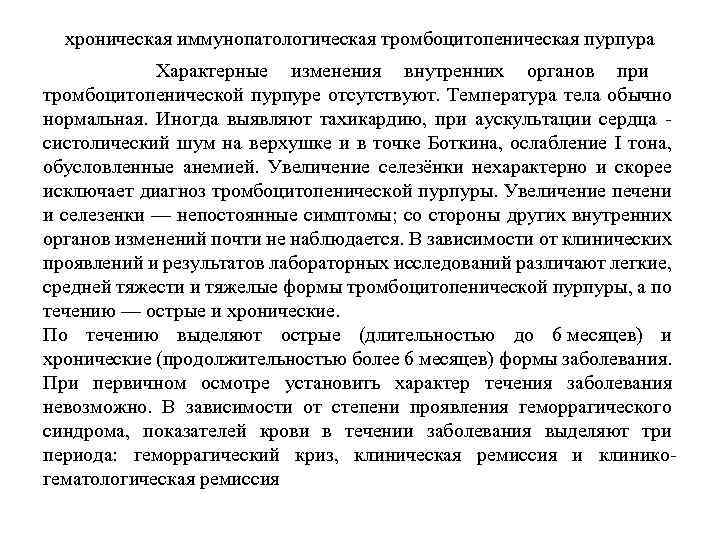хроническая иммунопатологическая тромбоцитопеническая пурпура Характерные изменения внутренних органов при тромбоцитопенической пурпуре отсутствуют. Температура тела