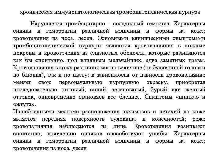 хроническая иммунопатологическая тромбоцитопеническая пурпура Нарушается тромбоцитарно - сосудистый гемостаз. Характерны синяки и геморрагии различной