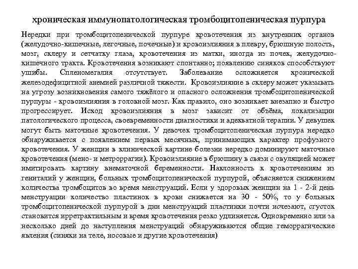 хроническая иммунопатологическая тромбоцитопеническая пурпура Нередки при тромбоцитопенической пурпуре кровотечения из внутренних органов (желудочно-кишечные, легочные,