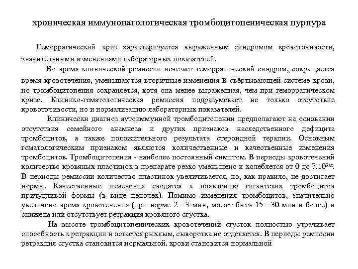 хроническая иммунопатологическая тромбоцитопеническая пурпура Геморрагический криз характеризуется выраженным синдромом кровоточивости, значительными изменениями лабораторных показателей.
