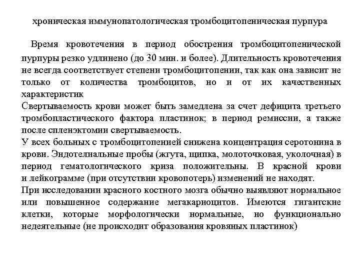 хроническая иммунопатологическая тромбоцитопеническая пурпура Время кровотечения в период обострения тромбоцитопенической пурпуры резко удлинено (до