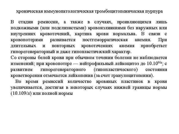 хроническая иммунопатологическая тромбоцитопеническая пурпура В стадии ремиссии, а также в случаях, проявляющихся лишь подкожными