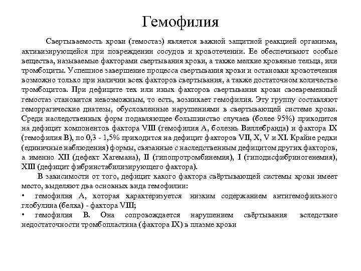 Гемофилия Свертываемость крови (гемостаз) является важной защитной реакцией организма, активизирующейся при повреждении сосудов и