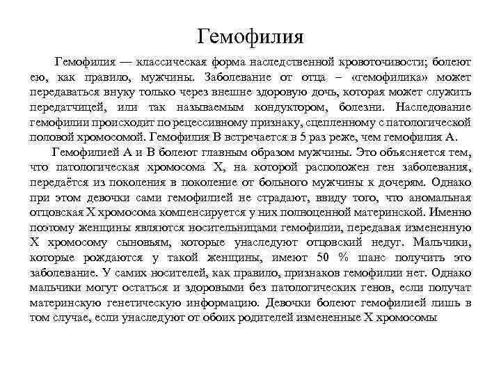 Гемофилия — классическая форма наследственной кровоточивости; болеют ею, как правило, мужчины. Заболевание от отца