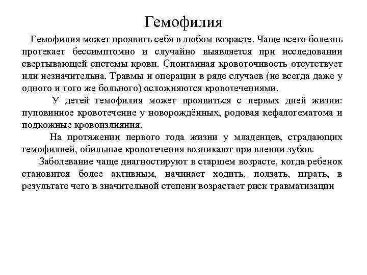Гемофилия может проявить себя в любом возрасте. Чаще всего болезнь протекает бессимптомно и случайно