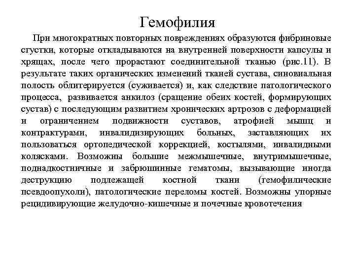 Гемофилия При многократных повторных повреждениях образуются фибриновые сгустки, которые откладываются на внутренней поверхности капсулы