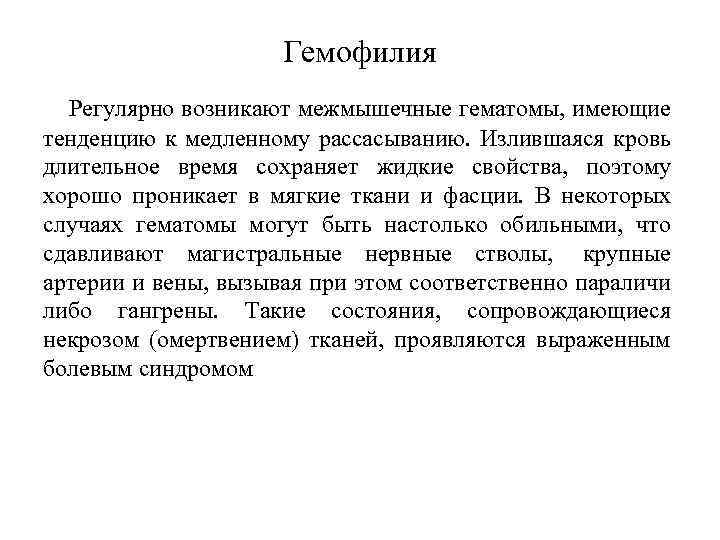 Гемофилия Регулярно возникают межмышечные гематомы, имеющие тенденцию к медленному рассасыванию. Излившаяся кровь длительное время