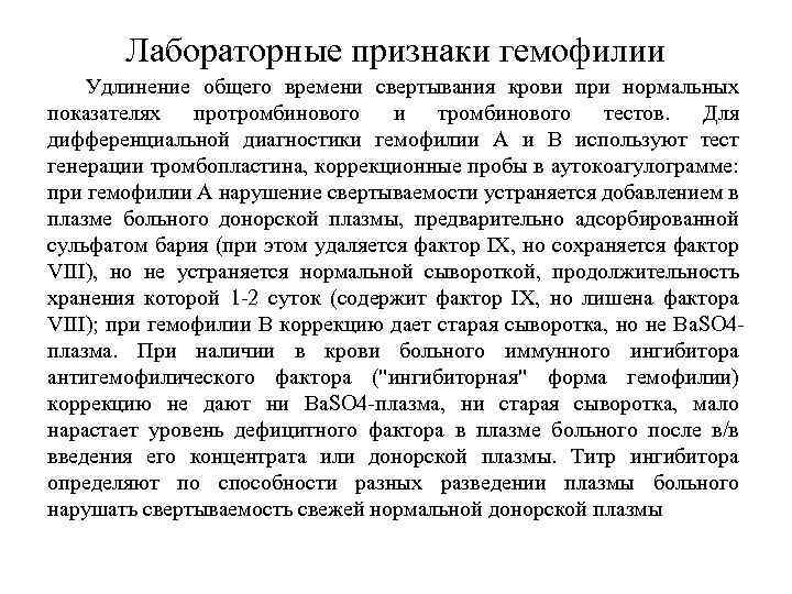 Лабораторные признаки гемофилии Удлинение общего времени свертывания крови при нормальных показателях протромбинового и тромбинового