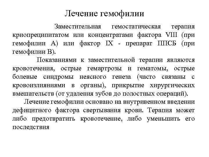 Лечение гемофилии Заместительная гемостатическая терапия криопреципитатом или концентратами фактора VIII (при гемофилии А) или