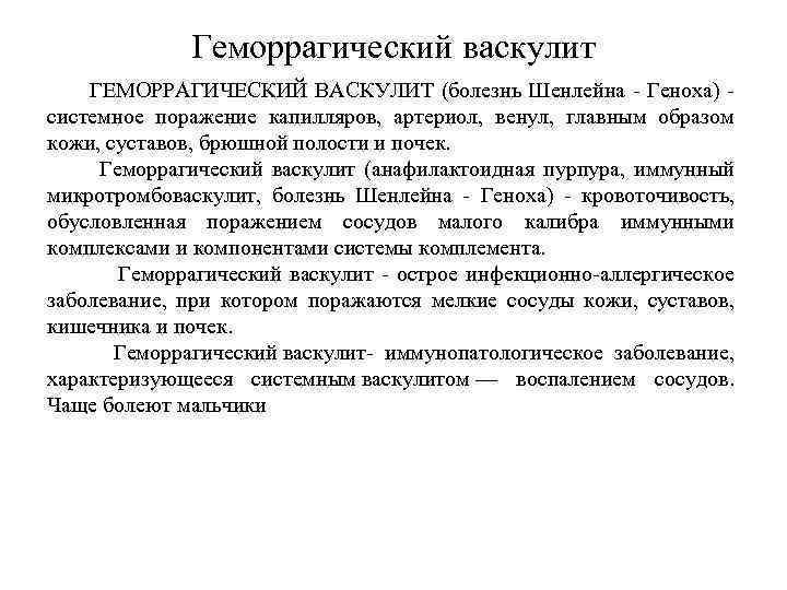 Геморрагический васкулит ГЕМОРРАГИЧЕСКИЙ ВАСКУЛИТ (болезнь Шенлейна - Геноха) - системное поражение капилляров, артериол, венул,
