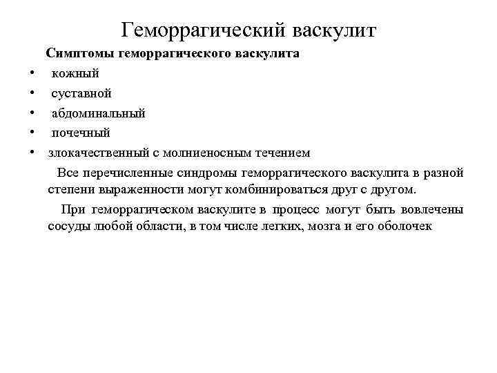 Геморрагический васкулит Симптомы геморрагического васкулита • кожный • суставной • абдоминальный • почечный •