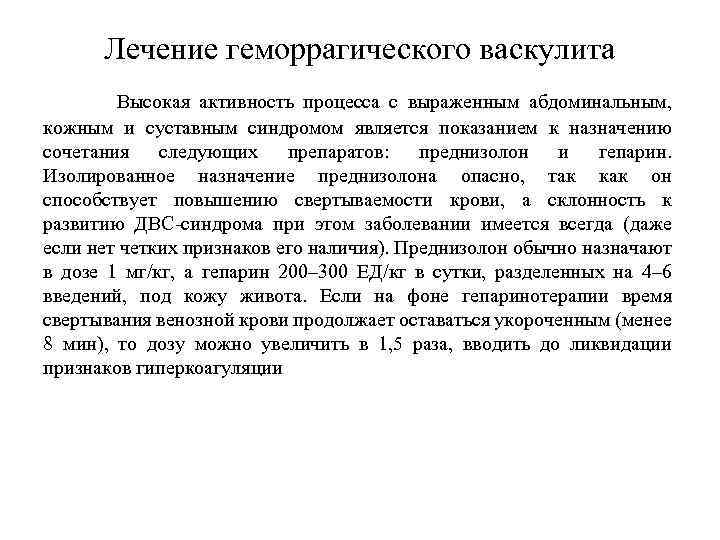 Лечение геморрагического васкулита Высокая активность процесса с выраженным абдоминальным, кожным и суставным синдромом является