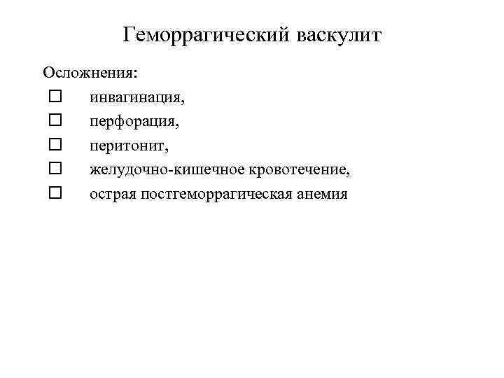 Геморрагический васкулит Осложнения: инвагинация, перфорация, перитонит, желудочно-кишечное кровотечение, острая постгеморрагическая анемия 