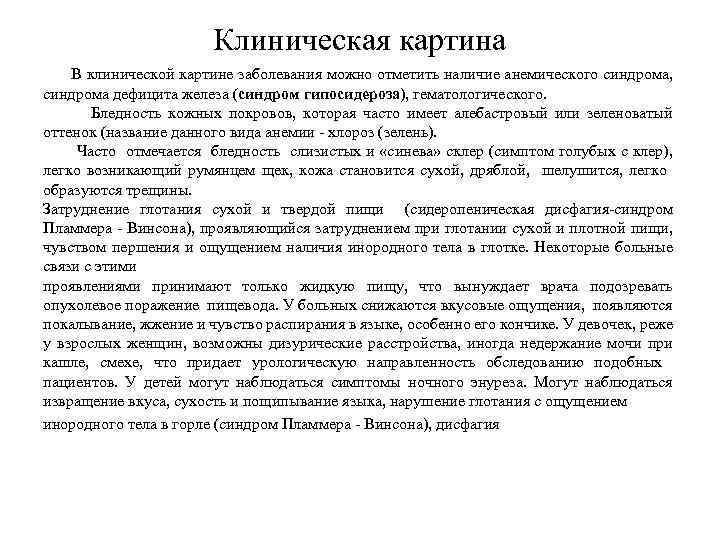 Клиническая картина В клинической картине заболевания можно отметить наличие анемического синдрома, синдрома дефицита железа