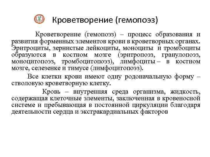 Кроветворение (гемопоэз) Кроветворение (гемопоэз) – процесс образования и развития форменных элементов крови в кроветворных
