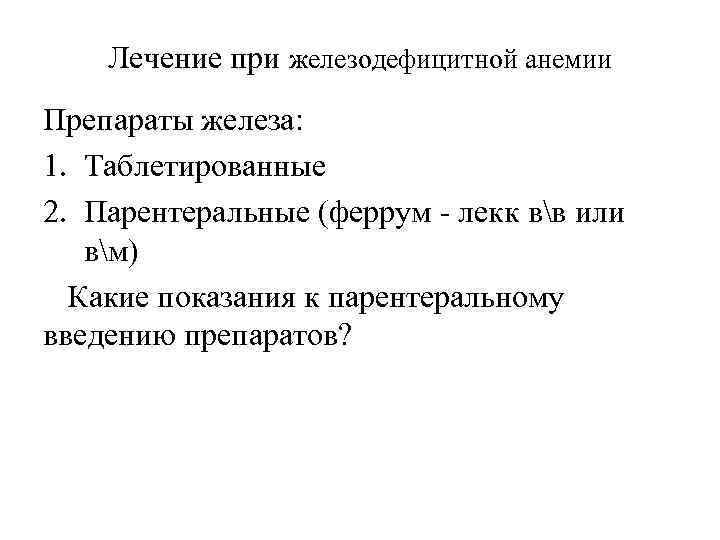 Лечение при железодефицитной анемии Препараты железа: 1. Таблетированные 2. Парентеральные (феррум - лекк вв
