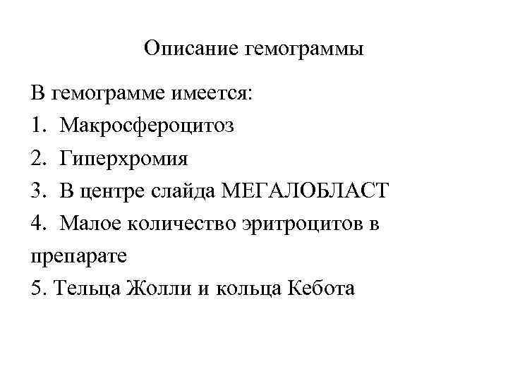 Описание гемограммы В гемограмме имеется: 1. Макросфероцитоз 2. Гиперхромия 3. В центре слайда МЕГАЛОБЛАСТ