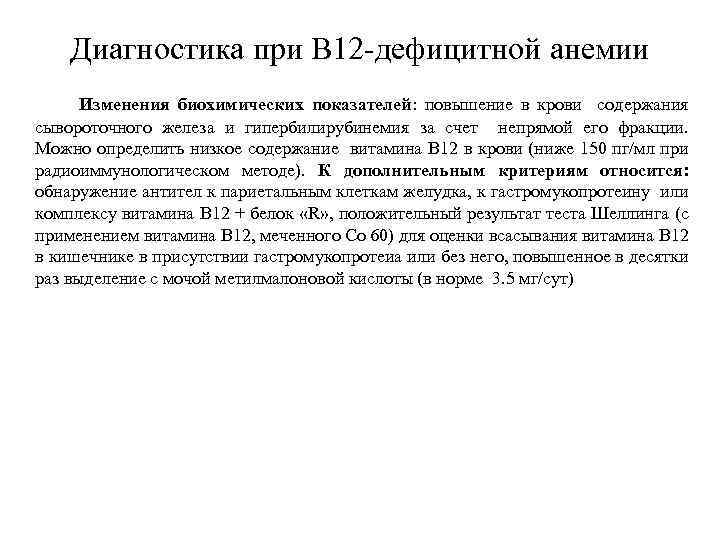 Повышен в 12. В12 повышен в крови у женщин. Повышение витамина в12 в крови. В12 дефицитная анемия изменения в крови. Показатели крови при в12 дефицитной.