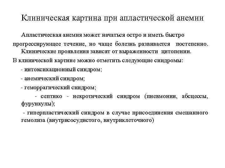 Клиническая картина при апластической анемии Апластическая анемия может начаться остро и иметь быстро прогрессирующее