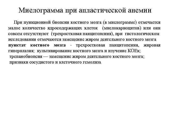 Миелограмма при апластической анемии При пункционной биопсии костного мозга (в миелограмме) отмечается малое количество