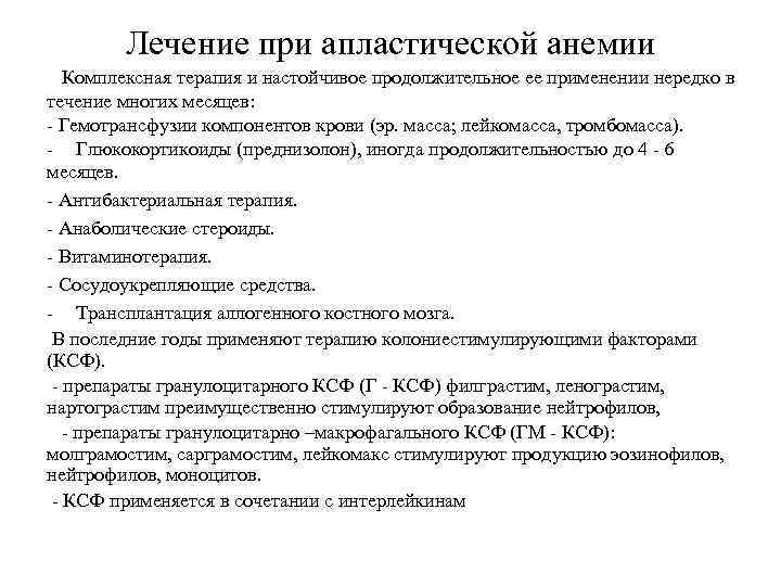 Лечение при апластической анемии Комплексная терапия и настойчивое продолжительное ее применении нередко в течение