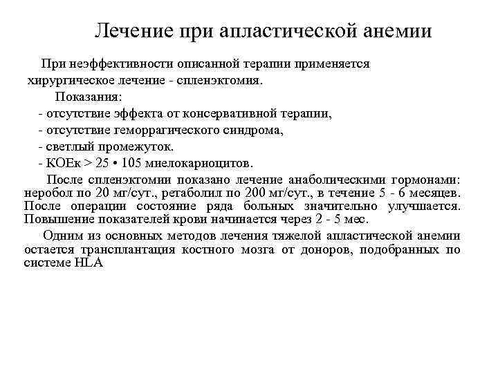Лечение при апластической анемии При неэффективности описанной терапии применяется хирургическое лечение - спленэктомия. Показания: