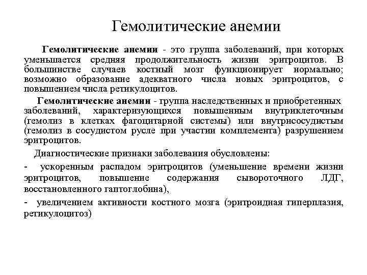 Гемолитические анемии Гемолитические анемии - это группа заболеваний, при которых уменьшается средняя продолжительность жизни